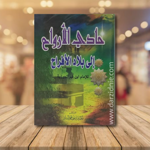 حادي الارواح الى بلاد الافراح