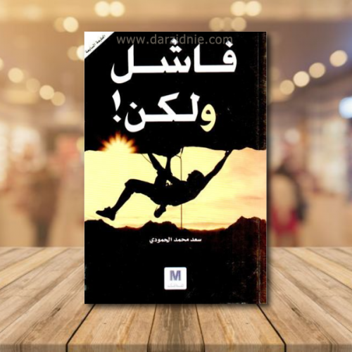 فاشل ولكن !