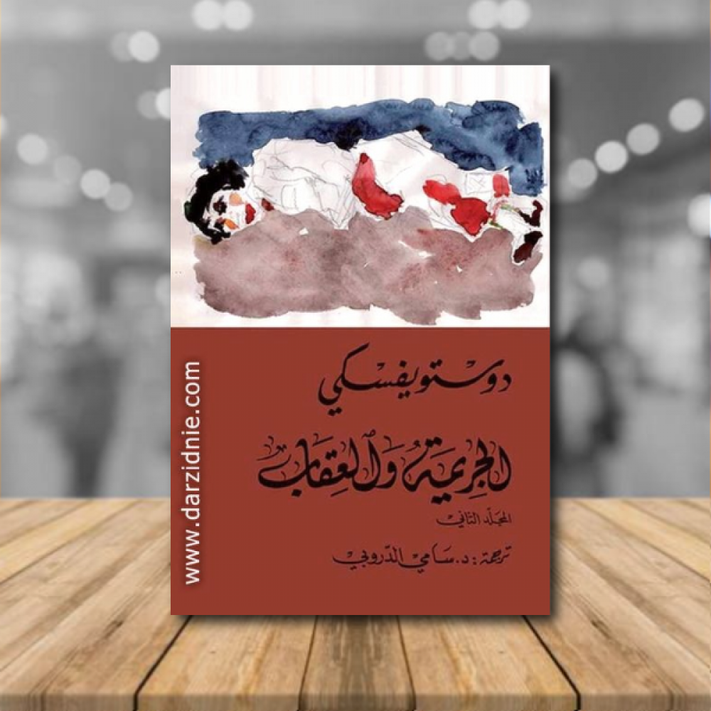 ‎الجريمة والعقاب مجلدين