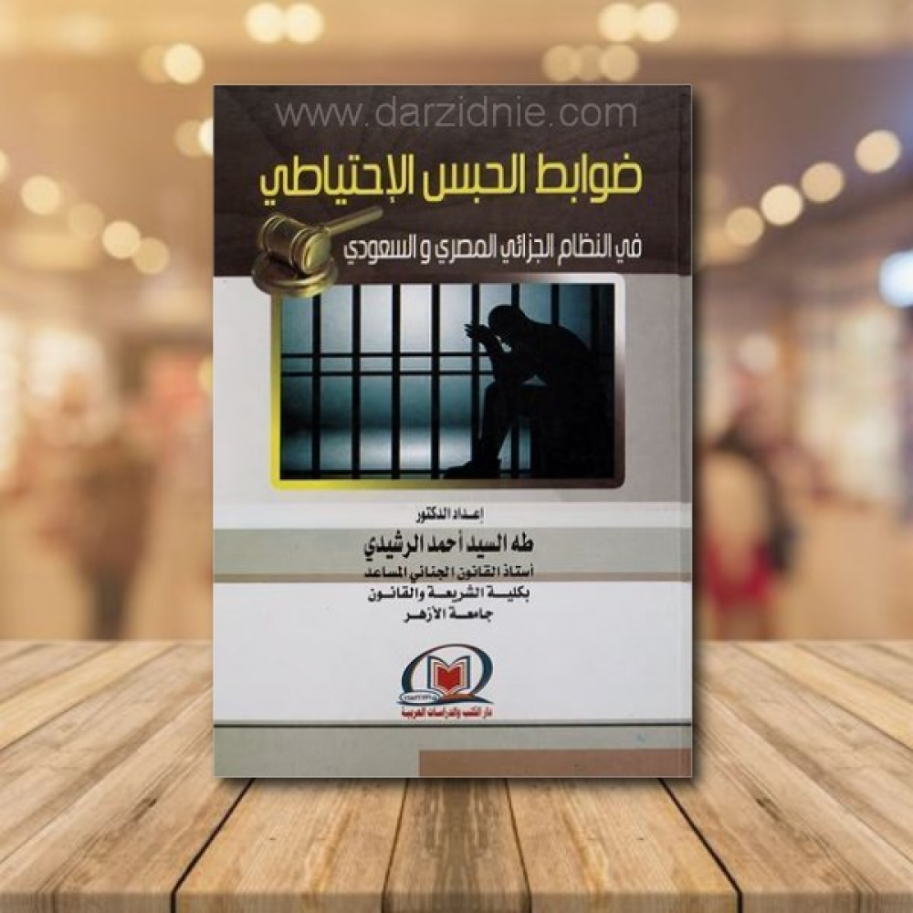 ضوابط الحبس الاحتياطي - (شاموا)