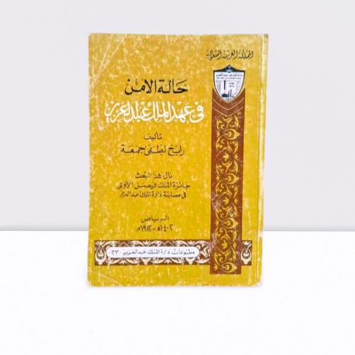 حالة الامن في عهد الملك عبد العزيز