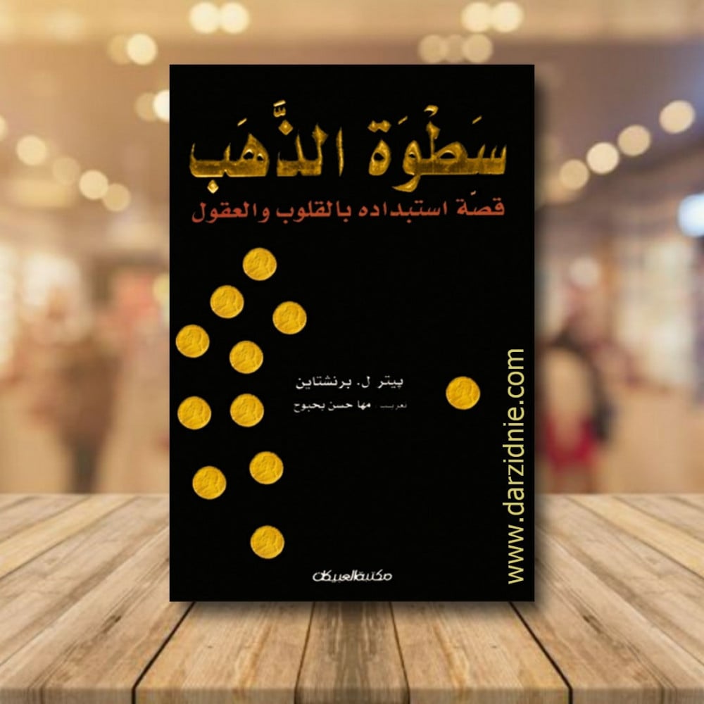 سطوة الذهب