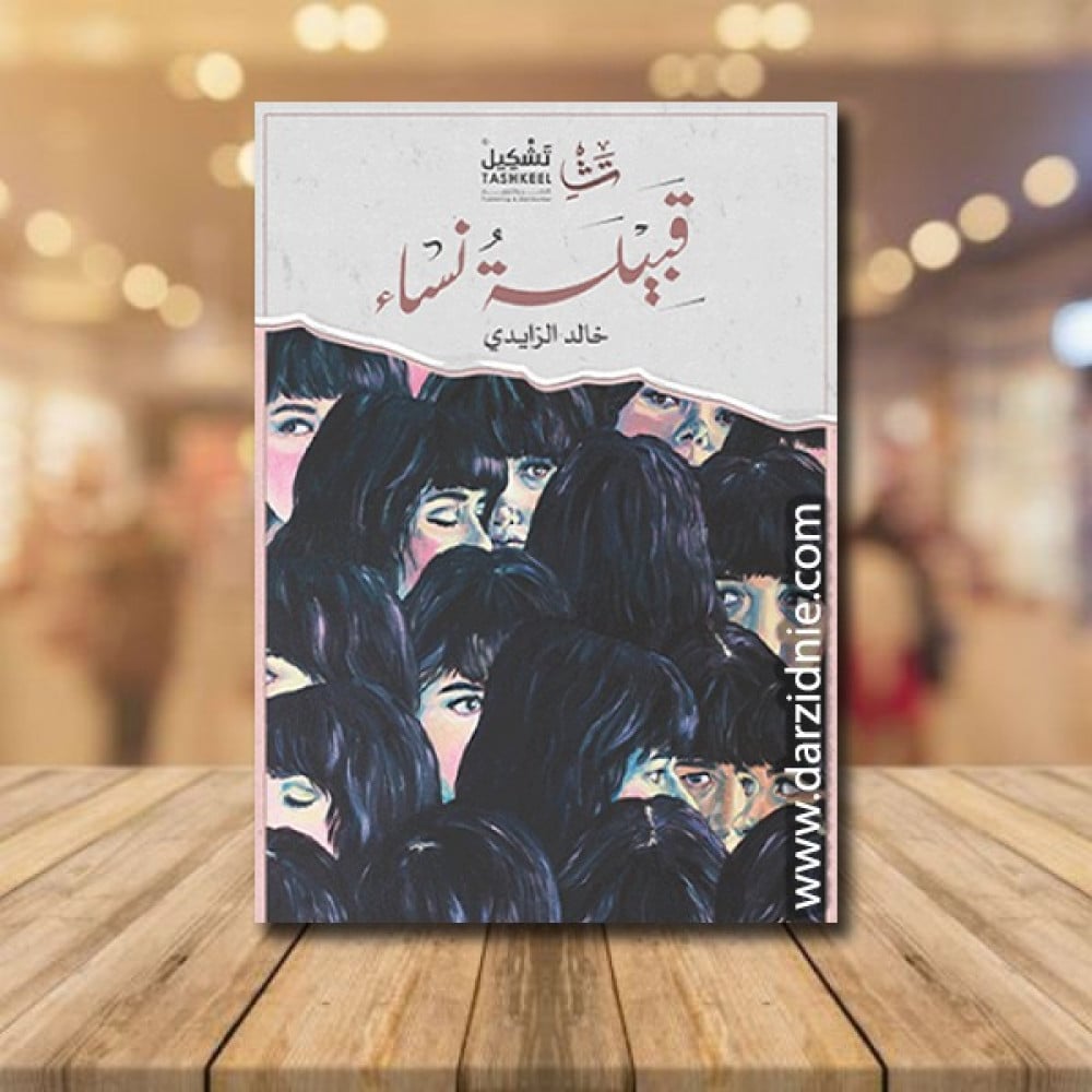 قبيلة نساء