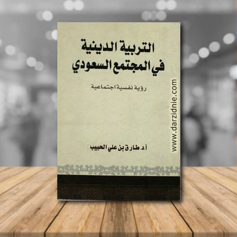 التربية الدينية في المجتمع السعودي (رؤية نفسية اجتماعية)