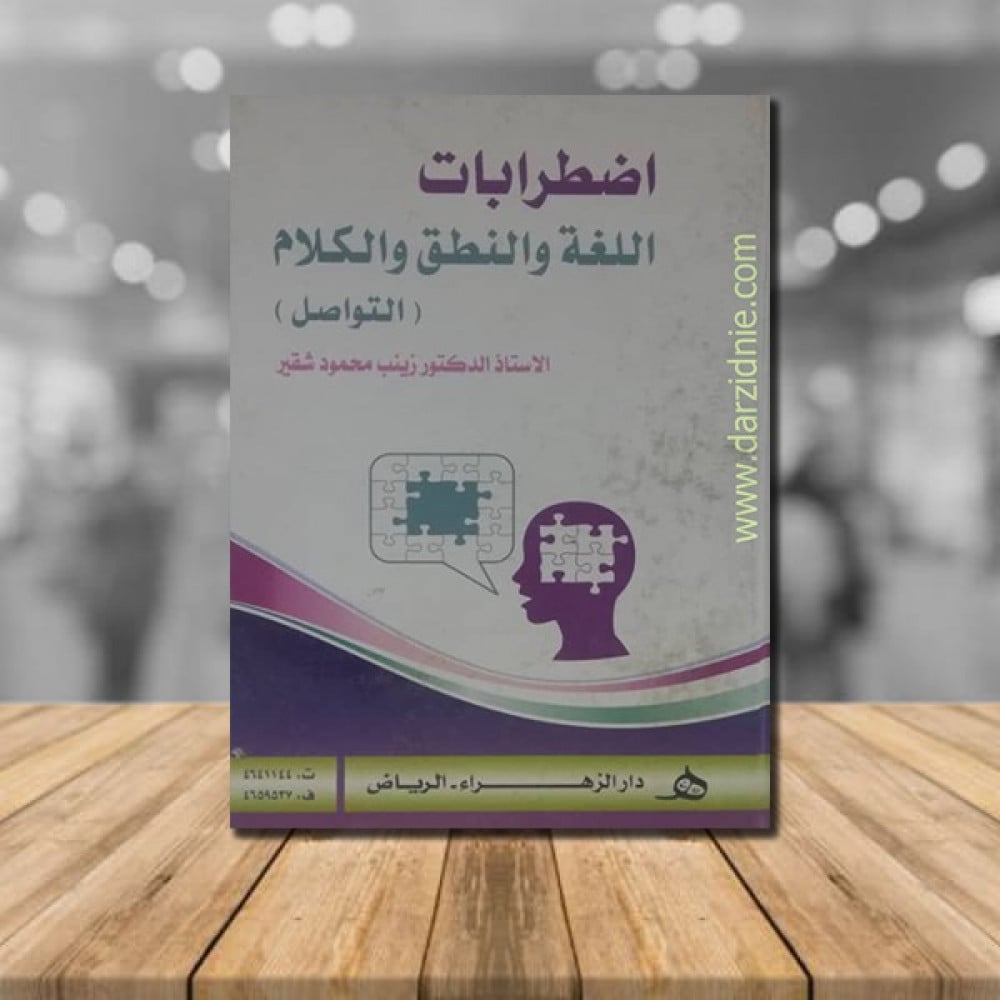 اضطرابات اللغة والنطق والكلام