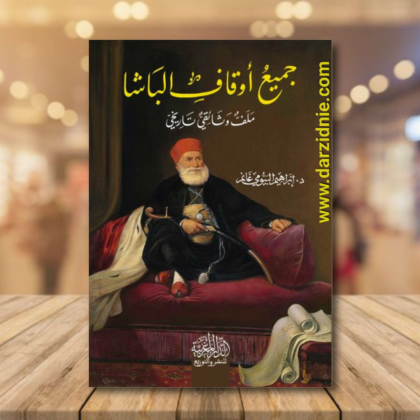 جميع أوقاف الباشا