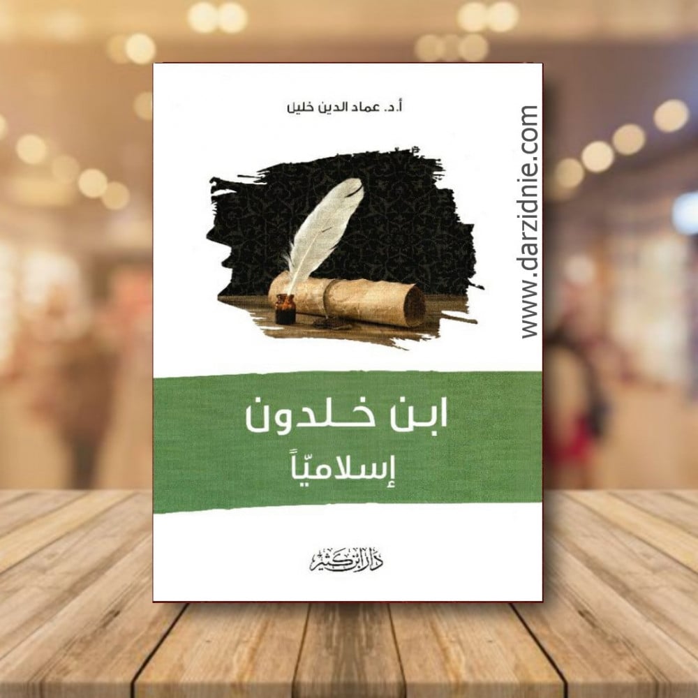 ‎ابن خلدون اسلاميا‎