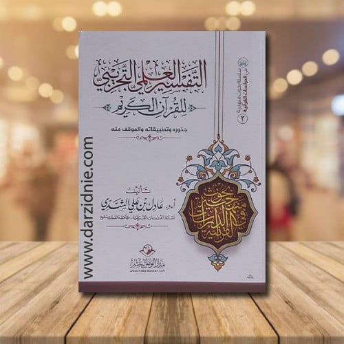 التفسير العلمي التجريبي للقرآن الكريم