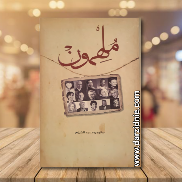 ملهمون‎