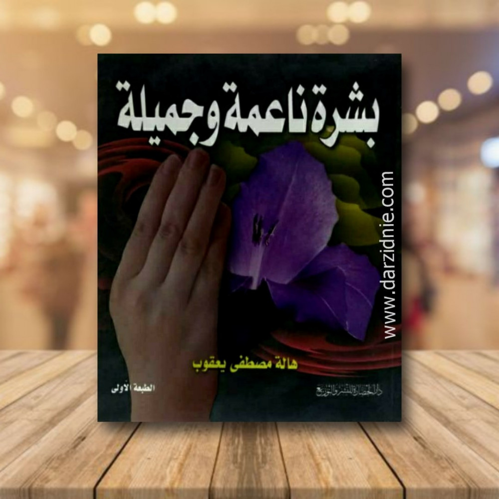 بشرة ناعمة وجميلة