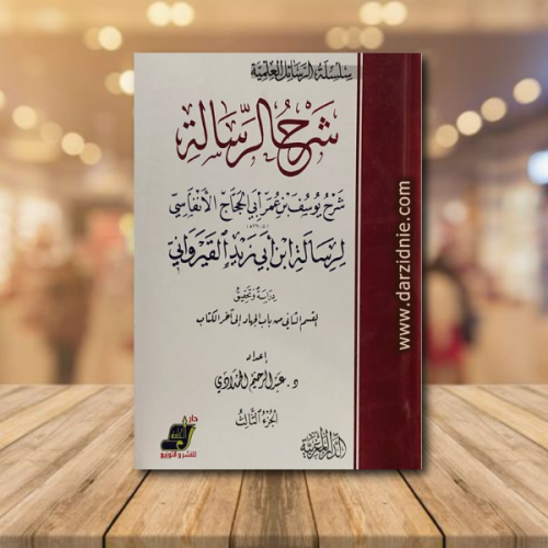 شرح الرسالة للانفاسي / لرسالة ابن ابي زيد القيروان...