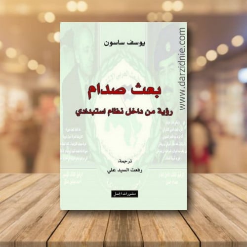 بعث صدام : رؤية من داخل نظام استبدادي