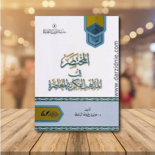المختصر في المذاهب الفكرية