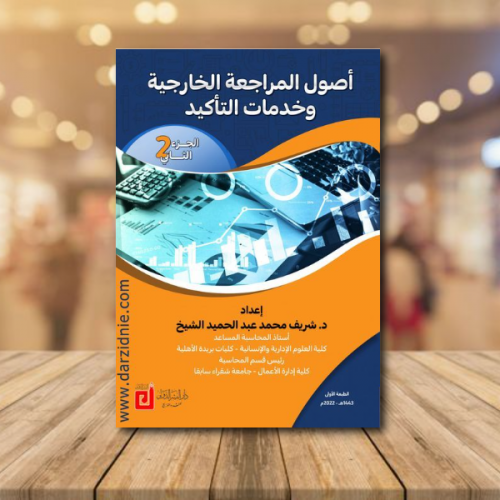 اصول المراجعة الخارجية وخدمات التأكيد الجزء الثاني