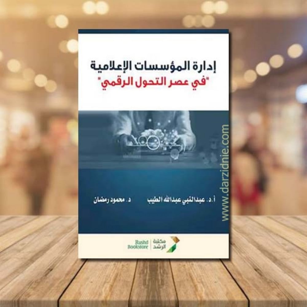 ادارة المؤسسات الاعلامية