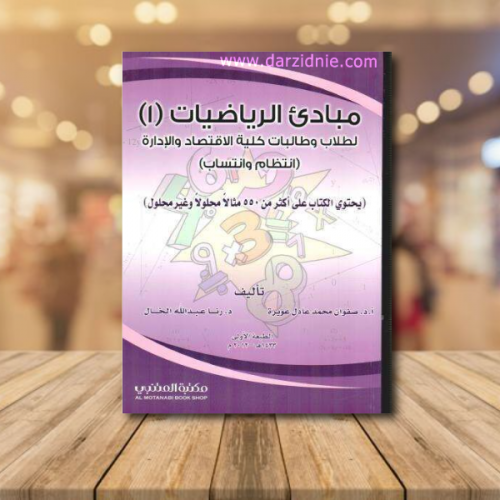 مبادئ الرياضيات ( 1) لطلاب وطالبات كلية الاقتصاد و...