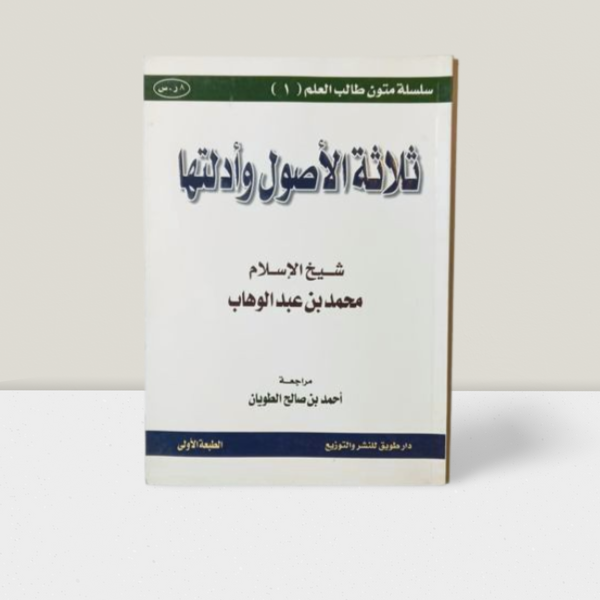 ثلاثة الاصول وادلتها
