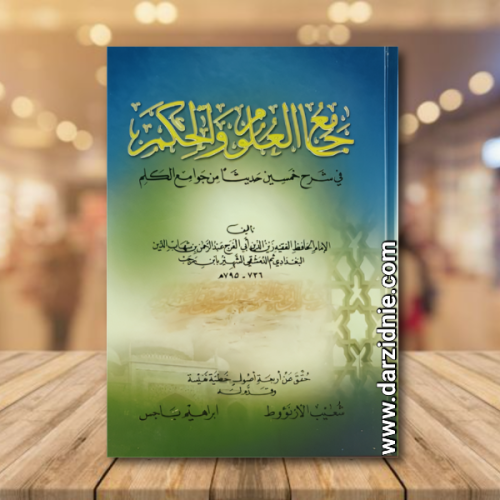 جامع العلوم والحكم في شرح خمسين حديثا من جوامع الك...