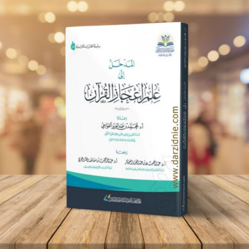 المدخل الى علم اعجاز القران الكريم