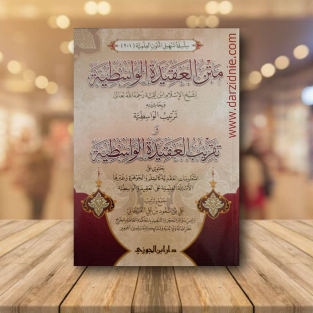 متن العقيدة الواسطية وبحاشية ترتيب الواسطية
