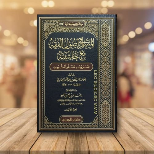المسلم في أصول الفقه مع حاشيته