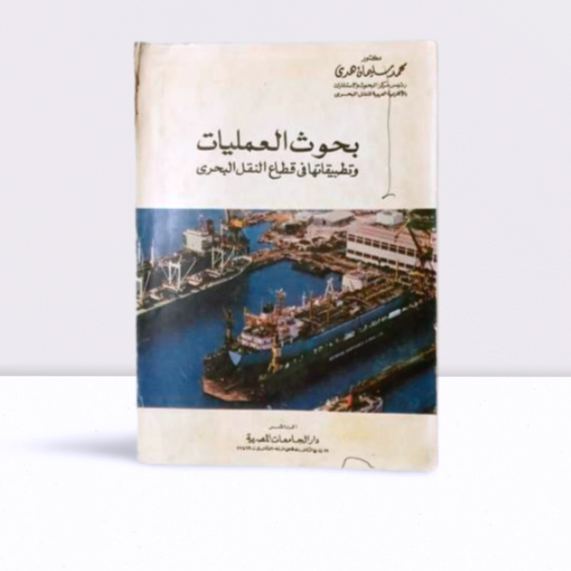 بحوث العمليات وتطبيقاتها في النقل البحري