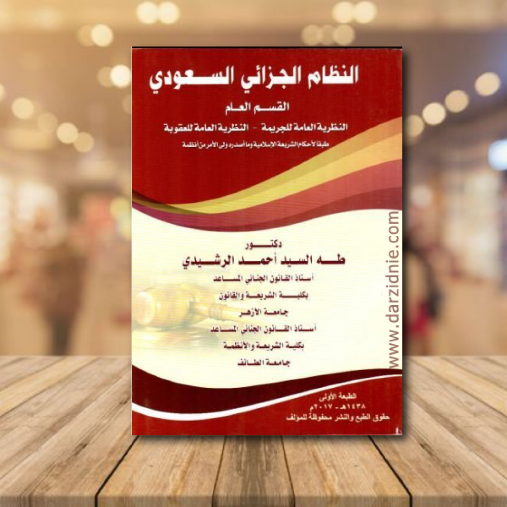 النظام الجزائي السعودي القسم العام