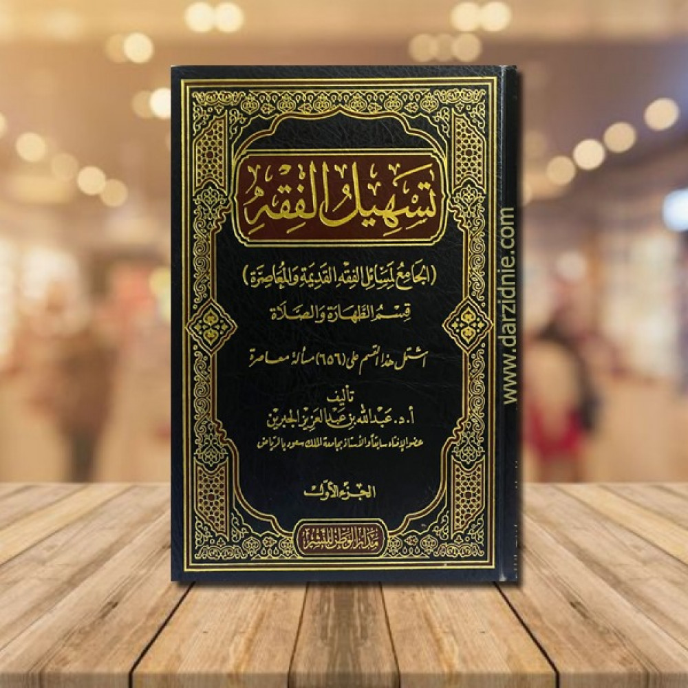تسهيل الفقه ج1