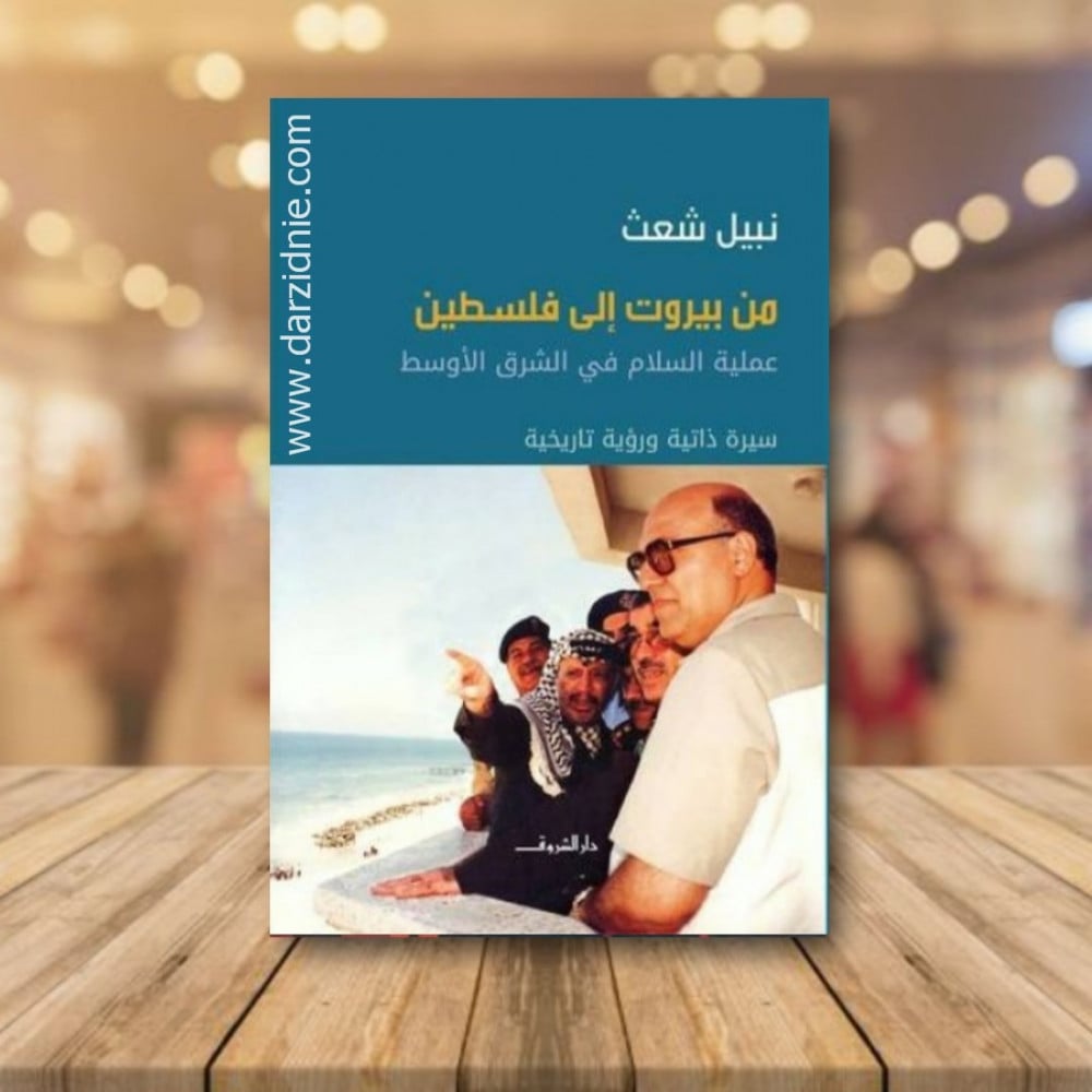من بيروت الى فلسطين عملية السلام في الشرق الاوسط
