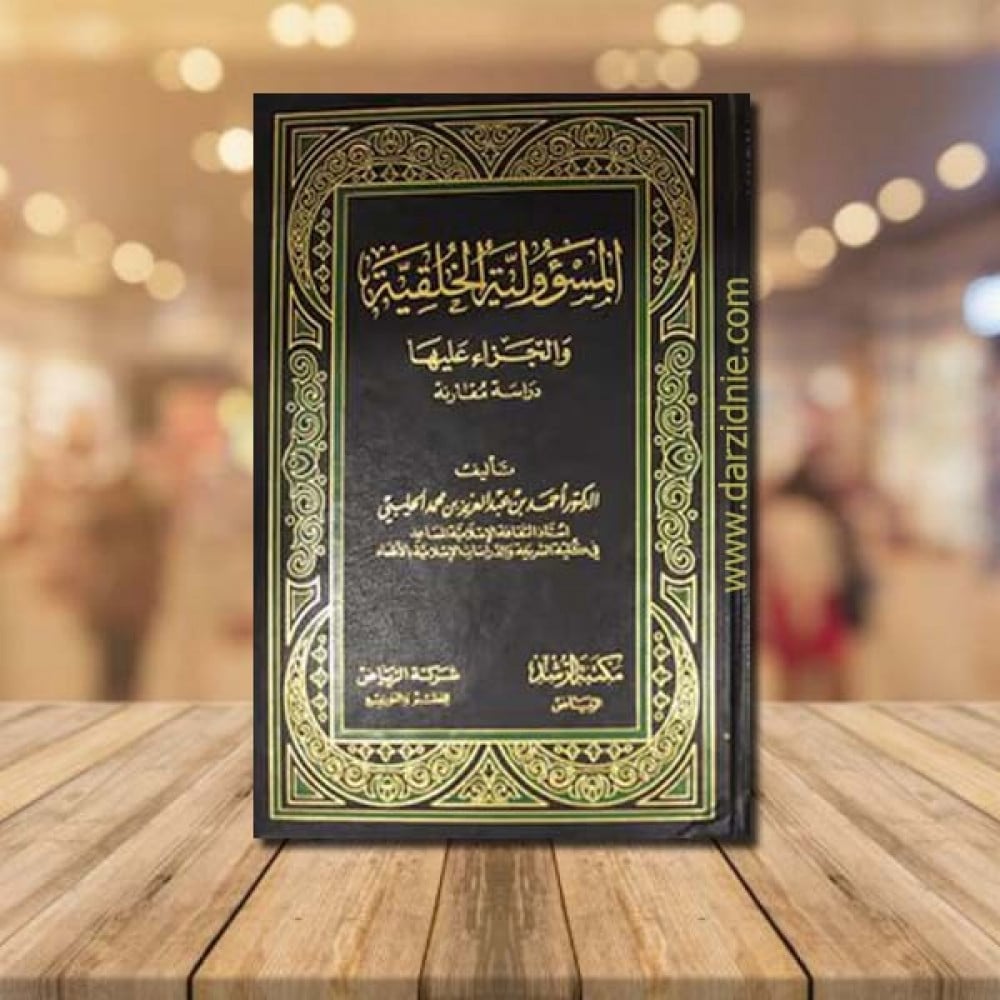 المسؤولية الخلقية والجزاء عليها