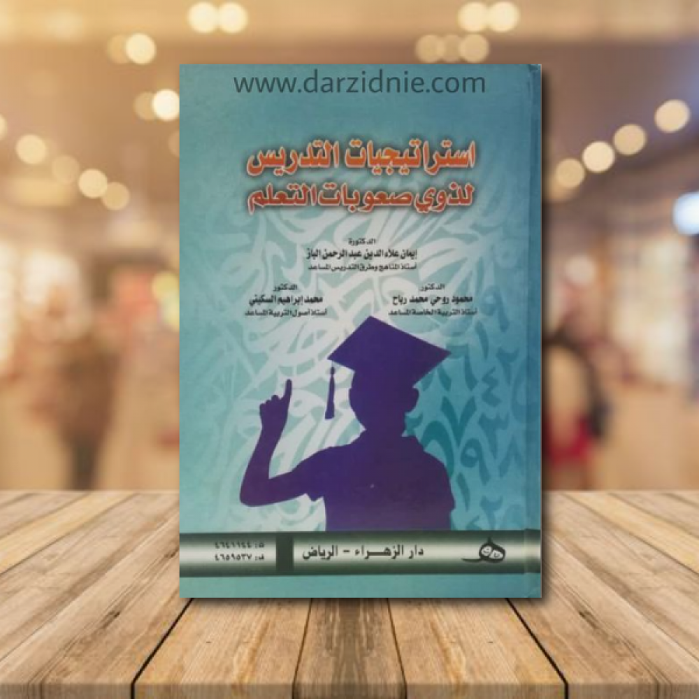 استراتيجيات التدريس لذوي صعوبات التعلم