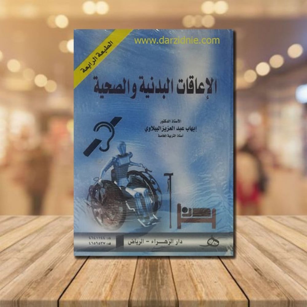 الاعاقات البدنية والصحية