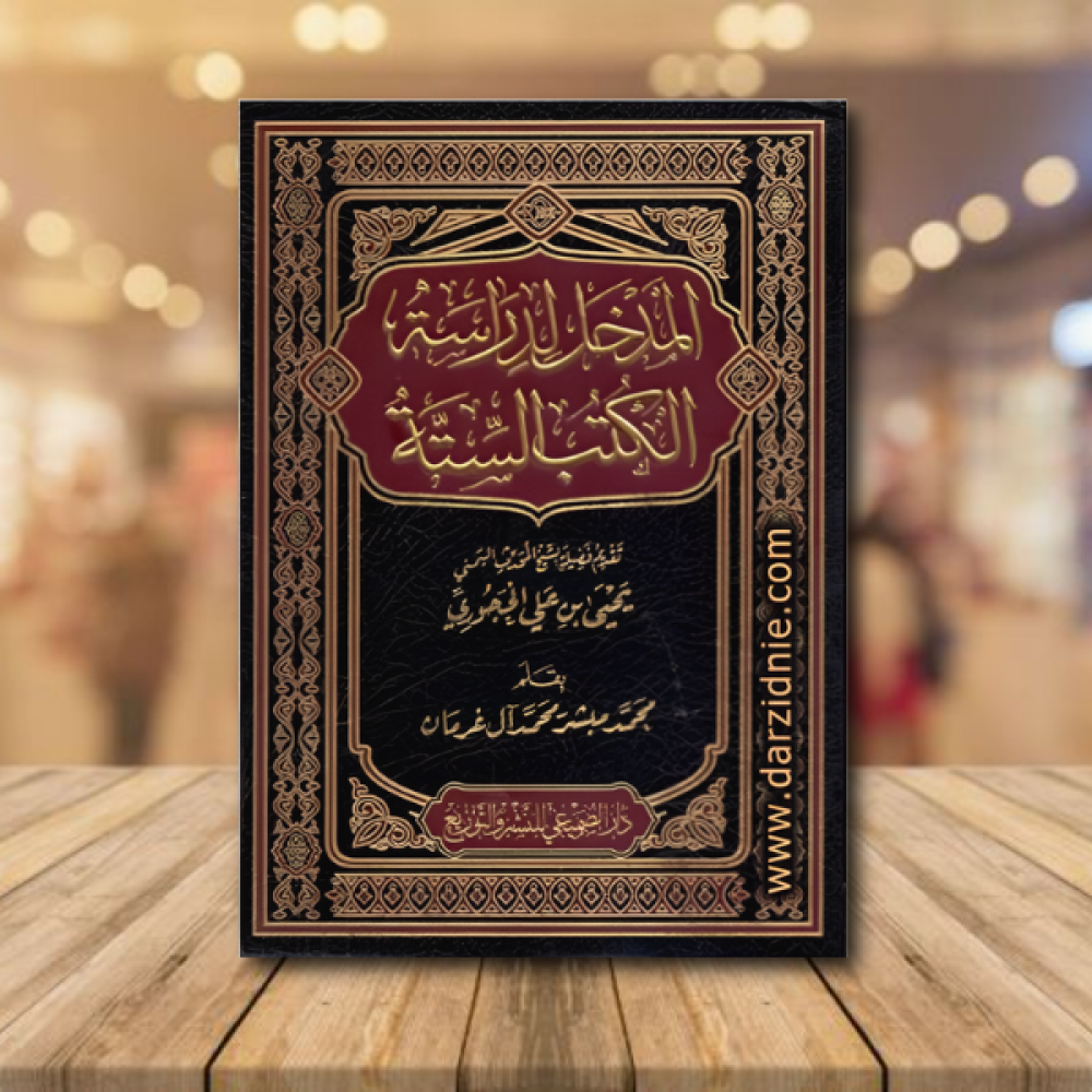 المدخل لدراسة الكتب الستة