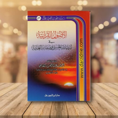 الاصول القرانية في اسماء الله الحسنى وصفاته العلية