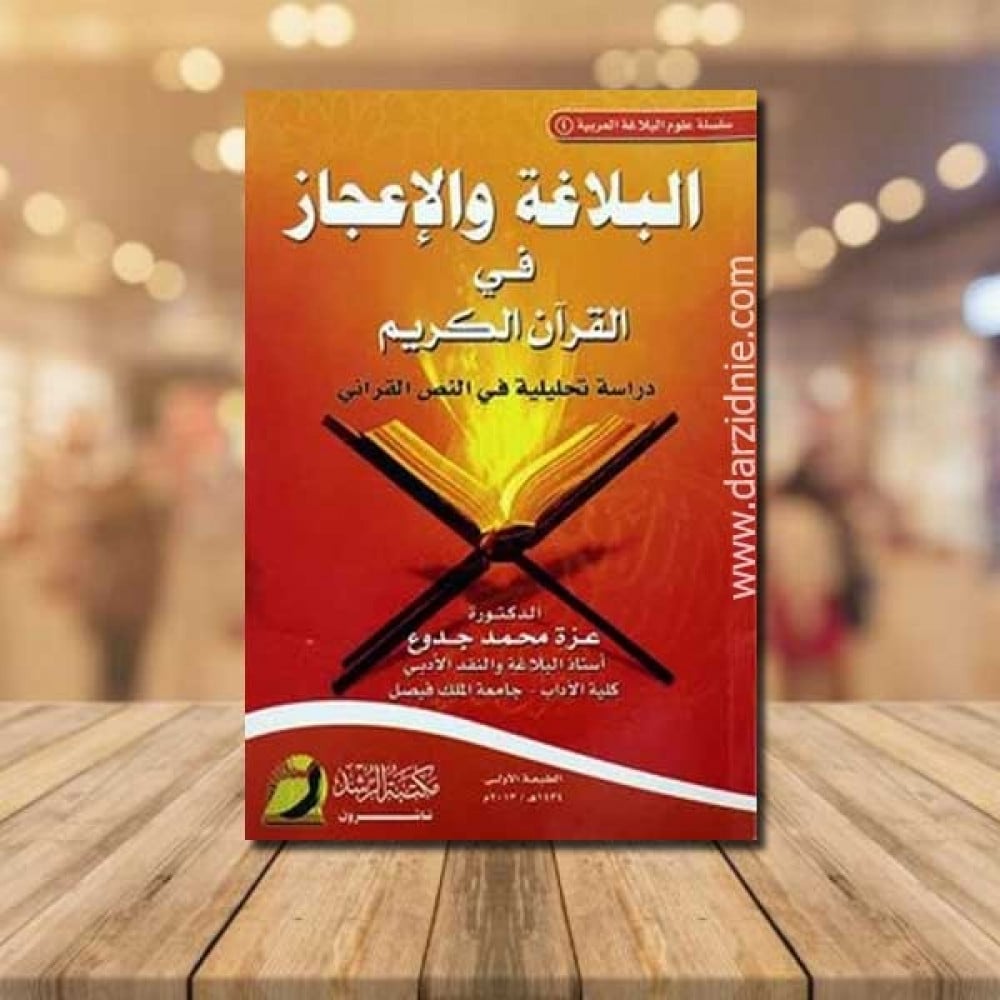 البلاغة والاعجاز في القران الكريم