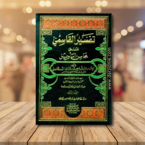 تفسير القاسمي ( محاسن التأويل ) 1/9