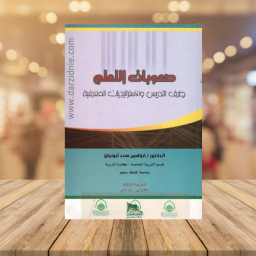 صعوبات التعلم طرف التدريس والاستراتيجيات المعرفية