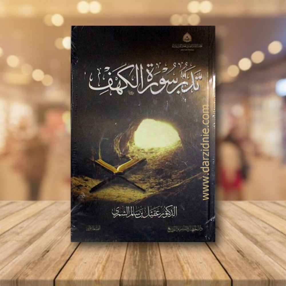 تدبر سورة الكهف
