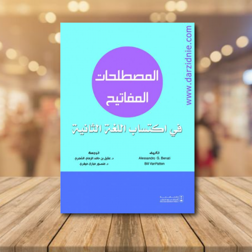 المصطلحات المفاتيح في اكتساب اللغة الثانية