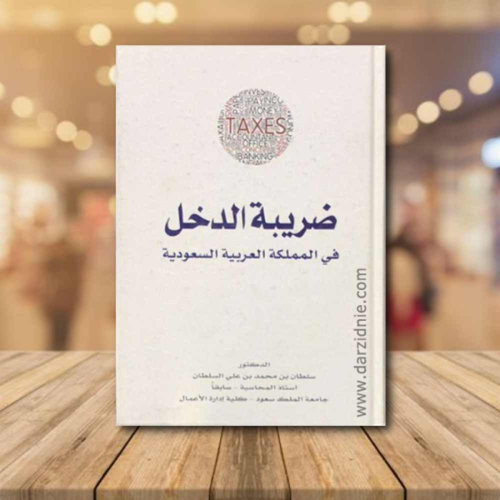 ضريبة الدخل في المملكة العربية السعودية