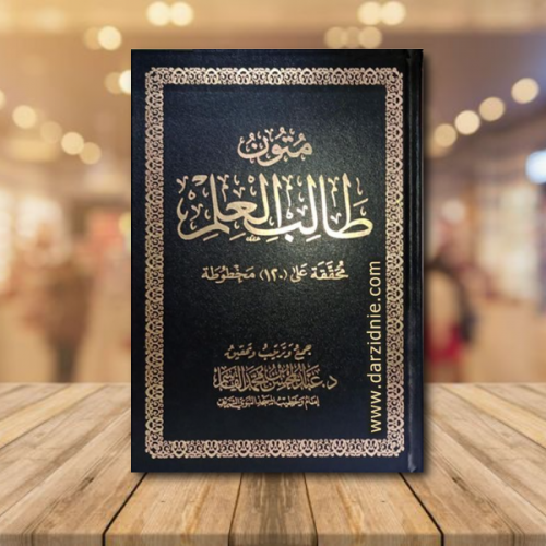 متون طالب العلم 4 مستويات مجلد