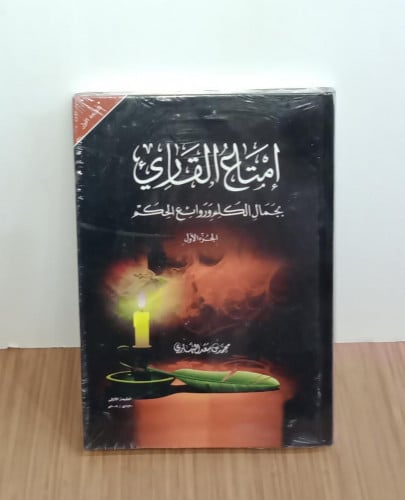 امتاع القارئ بجمال الكلم وروائع الحكم ج1