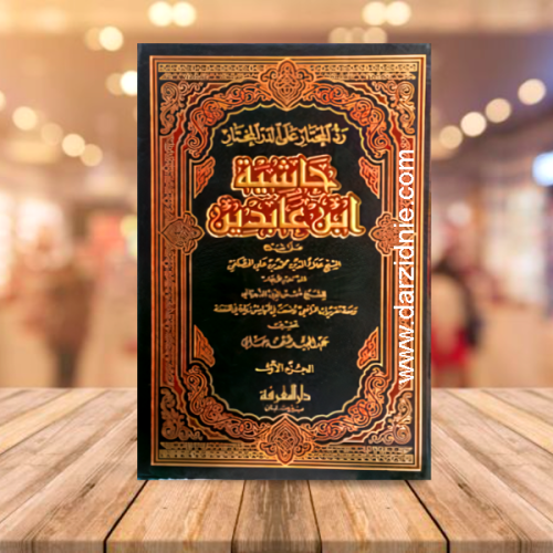 حاشية ابن عابدين 1/12