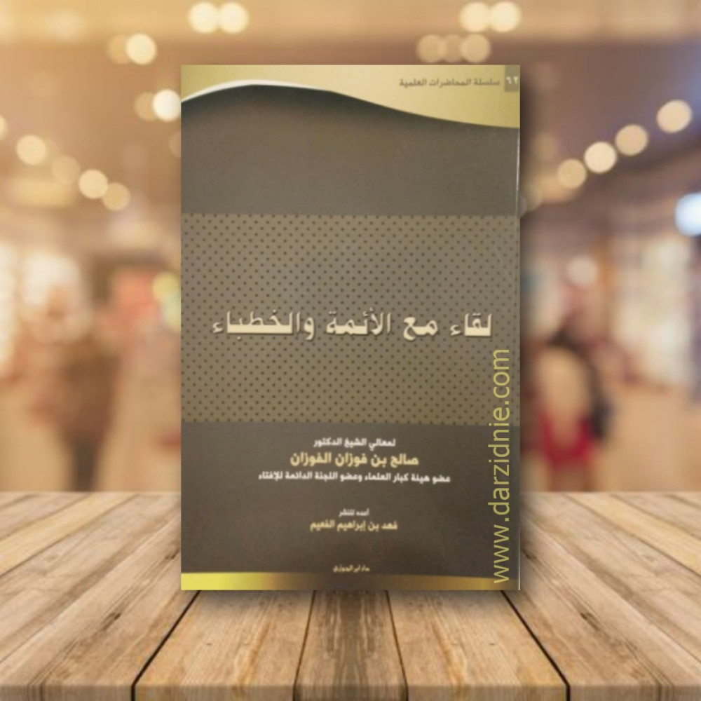 لقاء مع الائمة والخطباء