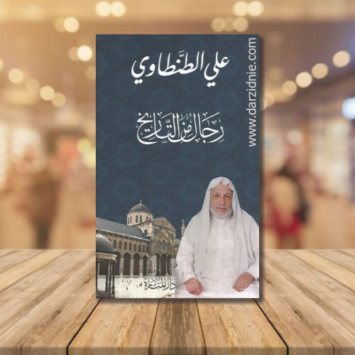 رجال من التاريخ
