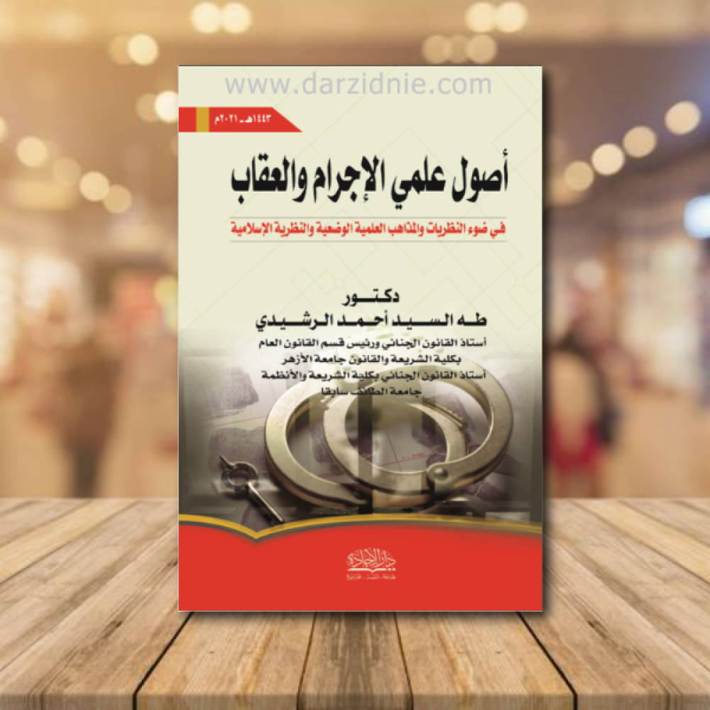 اصول علمي الاجرام والعقاب في ضوء النظريات والمذاهب العلمية الوضعية والنظرية الاسلامية ط1443