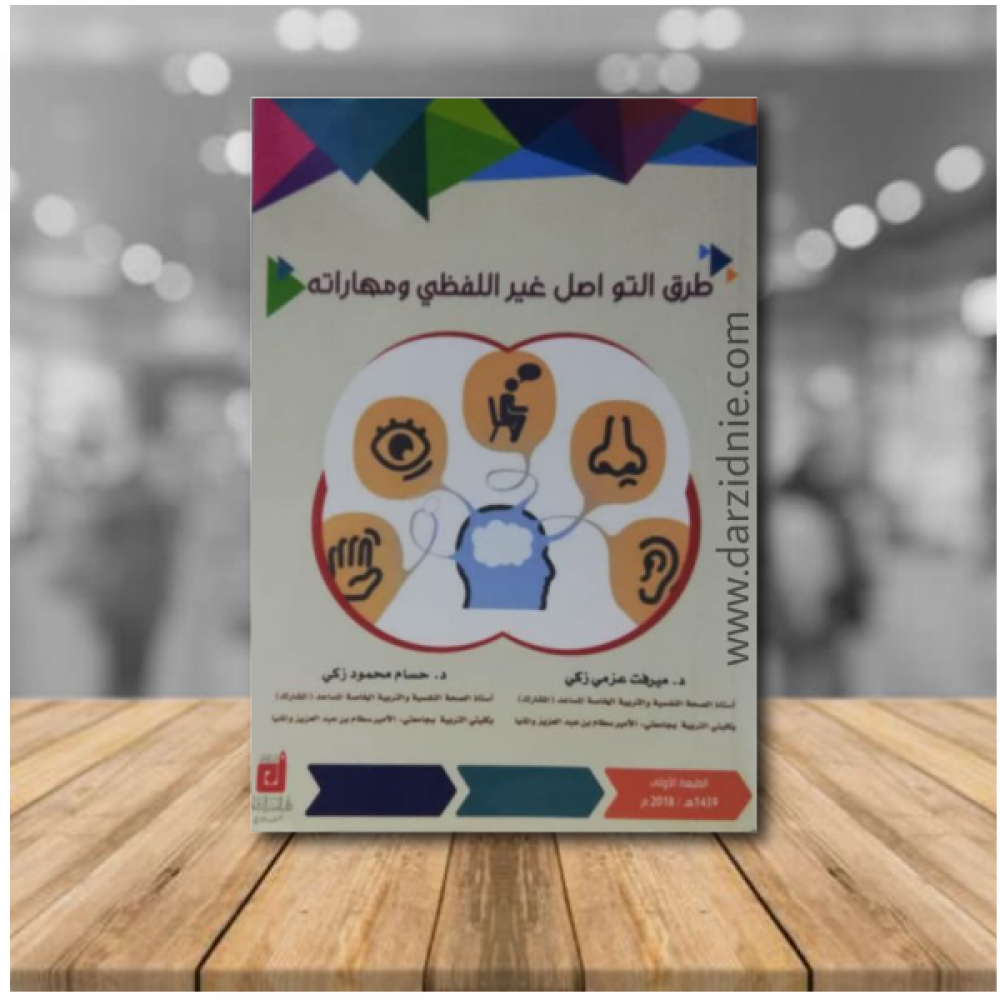 طرق التواصل غير اللفظي ومهاراته