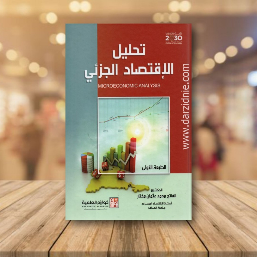تحليل الاقتصاد الجزئي