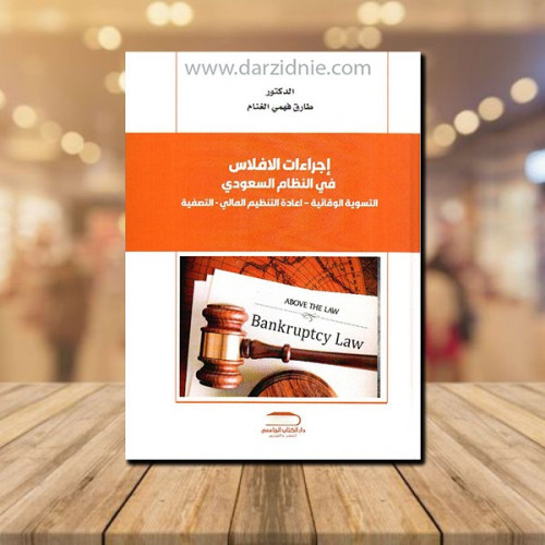 ‎اجراءات الافلاس في النظام السعودي‎