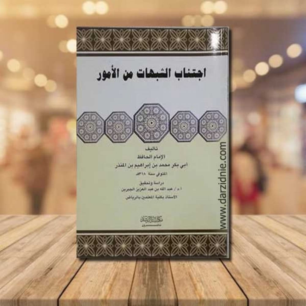 اجتناب الشبهات من الامور